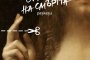 От тази страна на смъртта