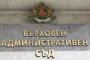 Върховният административен съд
