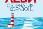  Обърнатият хоризонт 
