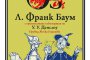 Чудният вълшебник от Оз 