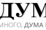 Дума