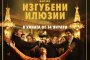  Изгубени илюзии