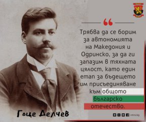 Гоце Делчев за Македония и Одринско