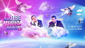  Като две капки вода ще превземе ефира на Нова на 14-и февруари в 20ч. 
