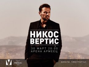  Никос Вертис идва през март