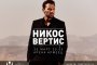  Никос Вертис
