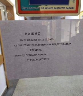 Липса на лекари за раждане