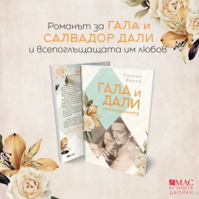 Силвия Франк (всъщност прозвище на писателска двойка) ни разказва за техните взаимоотношения