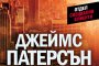 Отвличането на века