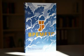 „Времето“ не е роман за края на света, въпреки че темата присъства