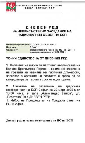Неприсъствено заседание на НС на БСП