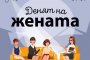 Денят на жената