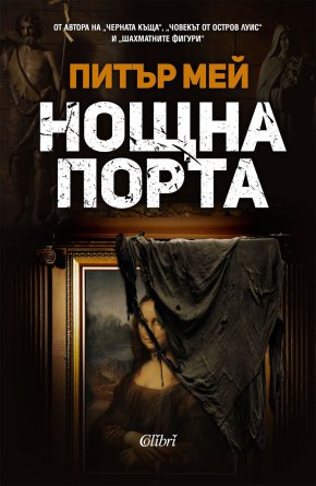  

Сюжетът на „Нощна порта“ (Колибри) обхваща три поколения