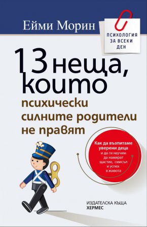 Ейми Морин представя наръчник за родители