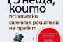 13 неща, които силните родители не правят