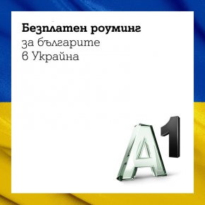 Сънародниците ни няма да плащат за разговори, съобщения и мобилен интернет
