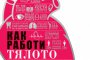 Как работи тялото