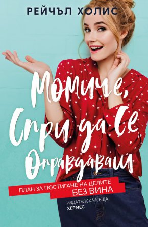 С тази книга Рейчъл ги окуражава да повярват в себе си