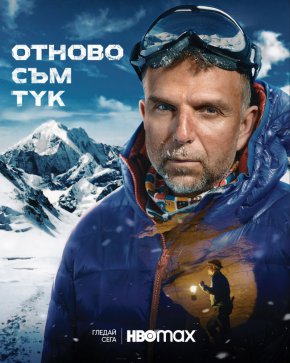 От днес българският документален филм „Отново съм тук“ може да бъде гледан в стрийминг платформата HBO Max в 12 държави