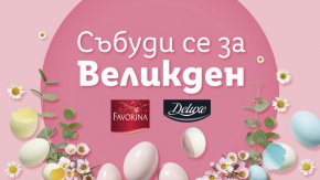 Празничната селекция на Deluxe и Favorina е налична във всички магазини на веригата в страната