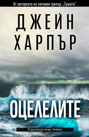 Нов завладяващ трилър от авторката на „Сушата“ (Хермес) вече е на бг книжен пазар