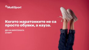 Всеки спортуващ с MultiSport в Деня на маратонката ще подкрепи деца и младежи в риск