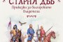 Стария дъб