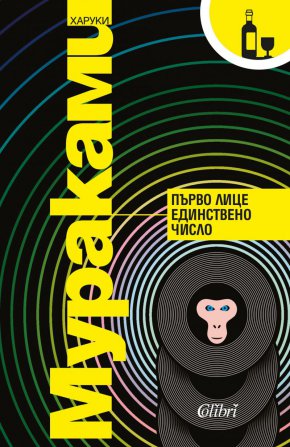 На 1 април излиза дългоочакваният сборник с разкази „Първо лице единствено число“ - своеобразен съкратен курс за всеки, който иска да се  докосне до неповторимия стил на Харуки Мураками