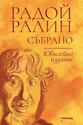 Радой беше и си остана извън рамките на обичайното,