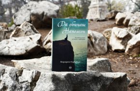 Власт, интриги, изкушения и предателства съпътстват френския император из страниците на този пленяващ роман