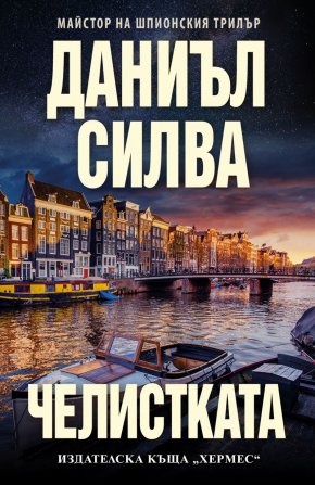 Единствено Габриел Алон е в състояние да предотврати този ужасяващ сценарий, но на каква цена?