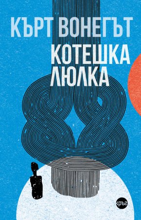 „Котешка люлка“ е сатиричен постмодерен роман, с елементи на научна фантастика. Публикувана за първи път през 1963 г.
