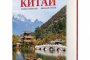 Голяма книга за китай