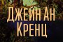  Цветовете на нощта