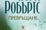   Нора Робъртс