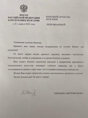Елеонора Митрофанова й пожелава здраве, благополучие и любов