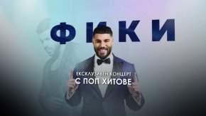 Въпреки сътресенията в професионален план, в личния си живот Фики продължава да е много щастлив