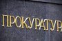 Прокуратурата