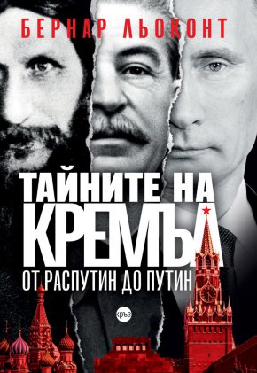 Отговори на тези загадки търси и Бернар Льоконт в своя труд „Тайните на Кремъл. От Распутин до Путин“.
