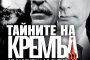 Тайните на Кремъл