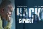 Наско Сираков 