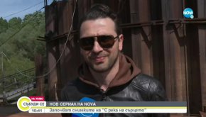 Проектът се реализира от професионален екип, който снима едни от най-гледаните съвременни български филми и сериали – В сърцето на машината, Вила Роза, Привличане, Диви и щастливи и Под прикритие