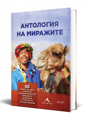 
Прочути водопади, храмове, кули, крепости, круизи, великолепия на изкуството, пирамиди, паметници, фиорди, коралови рифове, стародавни легенди от вечните градове, тюркоазени брегове, плажове и миражи, случили се наяве, се въртят като виенско колело пред погледа на читателя