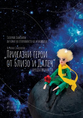 Това са само част от нежните миниатюри, които ще бъдат показани на 1 юни от 18:00 в галерия „Лампион“ на ул. „Кракра“ 2А в София