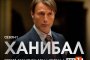 ханибал