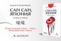 Сан сан, Япония