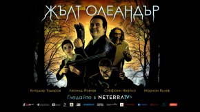 
Най-очакваният български филм за 2022 година е невероятната черна комедия „Жълт Олеандър“, който от днес е наличен за българите в чужбина в платформата Neterra.TV+. 