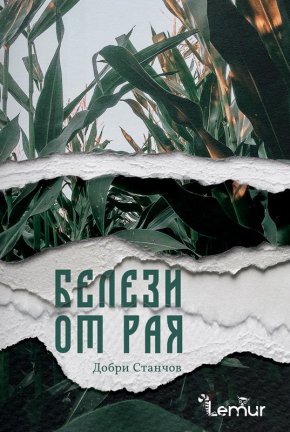 През 30-те години на миналия век, в една пролетна утрин млад мъж пристига в село Саръ̀меше, търсейки работа като овчар в чифлика на богат земевладелец