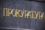 Прокуратура