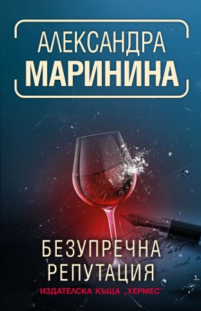 
Най-добър криминален роман на 2021 г.  според читателите в Русия е „Безупречна репутация“ на крими кралицата Александра Маринина, който излезе и у нас с логото на издателство „Хермес“
